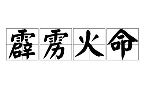 霹雳火命人怎么样_霹雳火命做啥生意比较好,第3张 霹雳火命人怎么样_霹雳火命做啥生意比较好,第3张